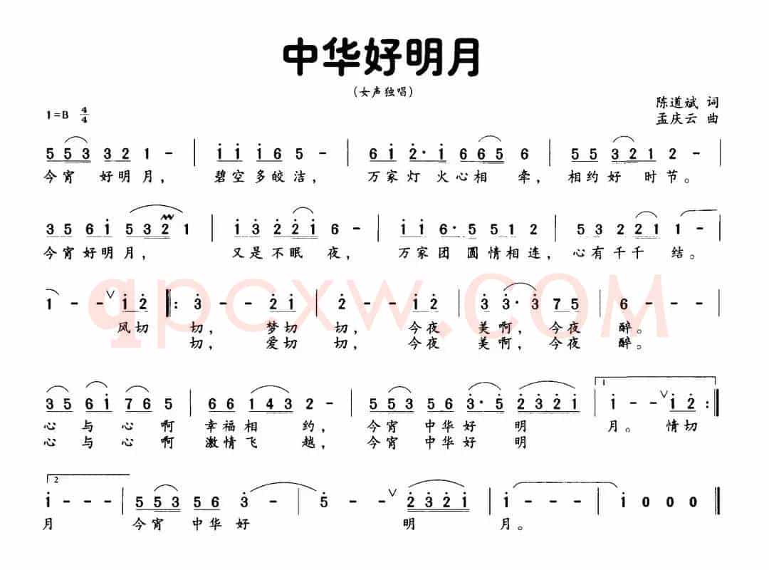 中华好明月(陈道斌词 孟庆云曲)