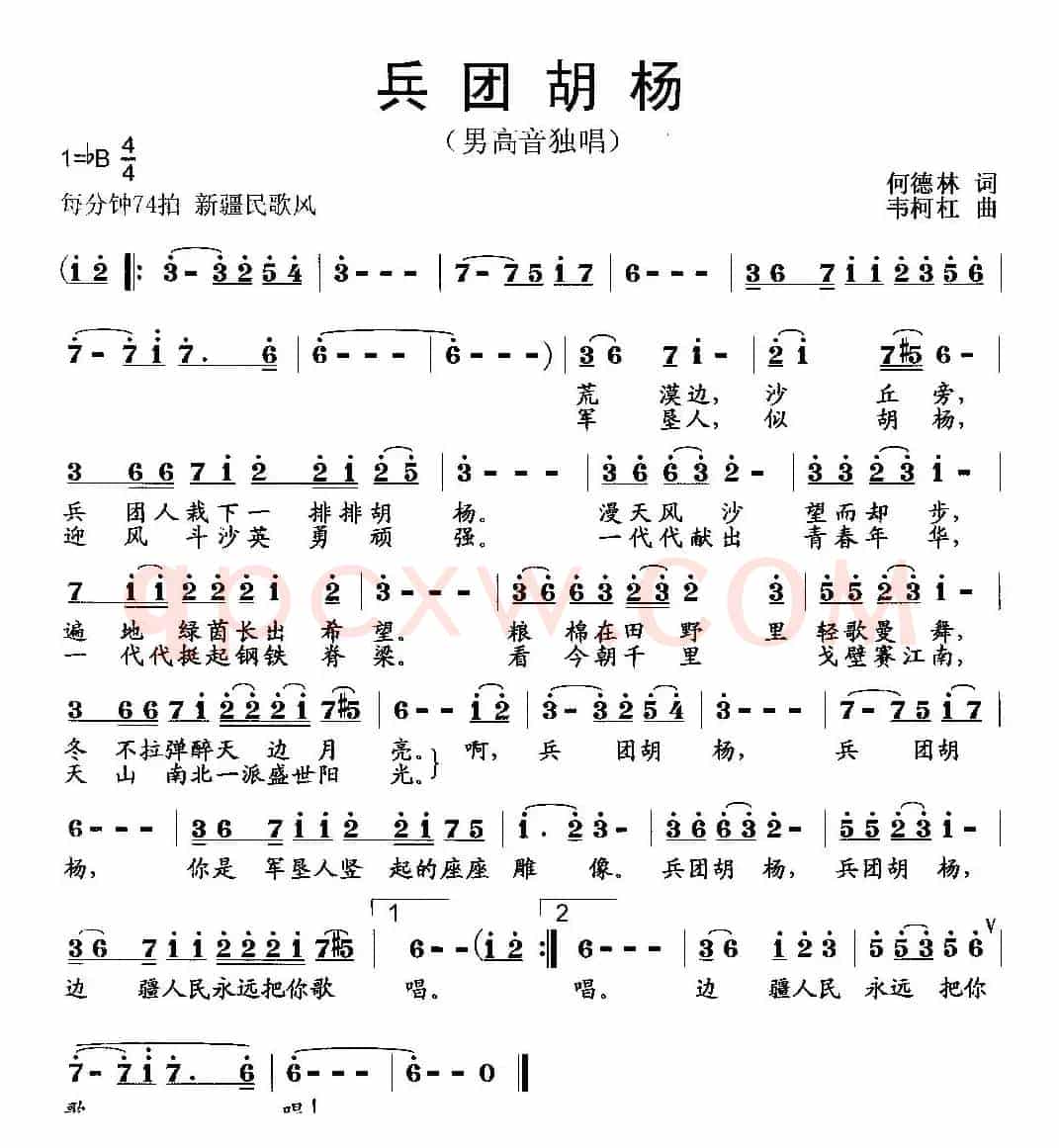 兵团胡杨（何德林词 韦柯杠曲）