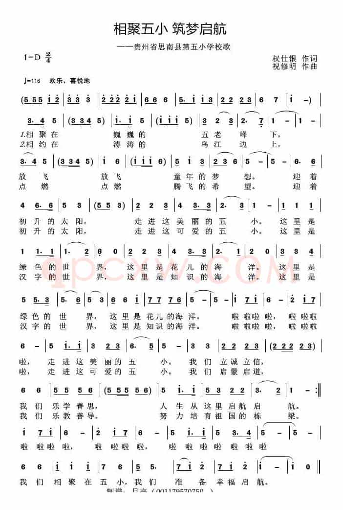 相聚五小、筑梦启航（——贵州省思南县第五小学校歌）