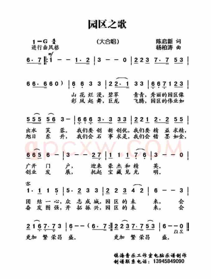 园区之歌（陈启新词 杨柏涛曲、合唱）
