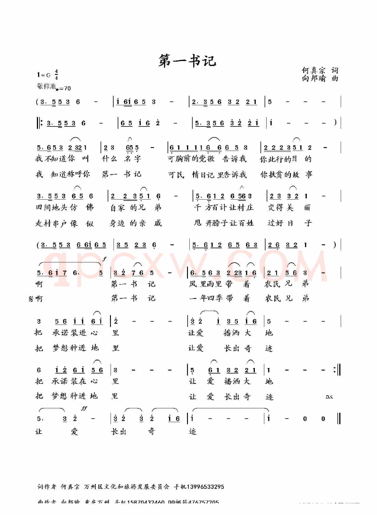第一书记(何真宗词 向邦瑜曲)