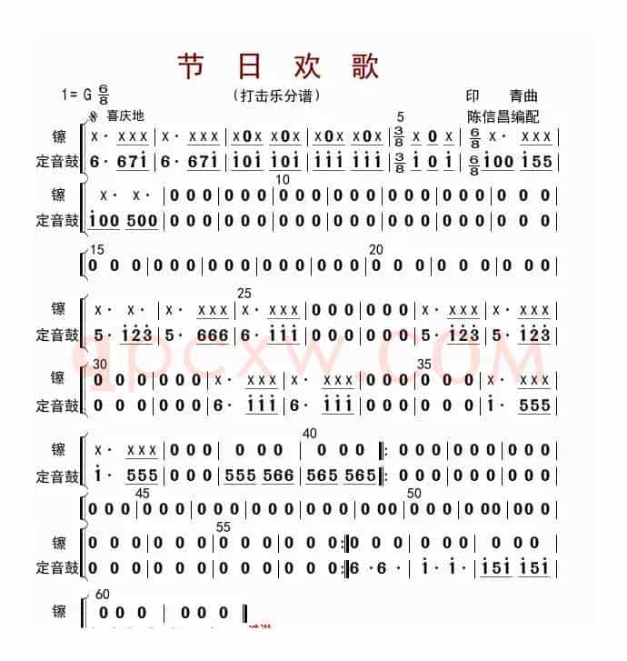 节日欢歌（打击乐分谱）