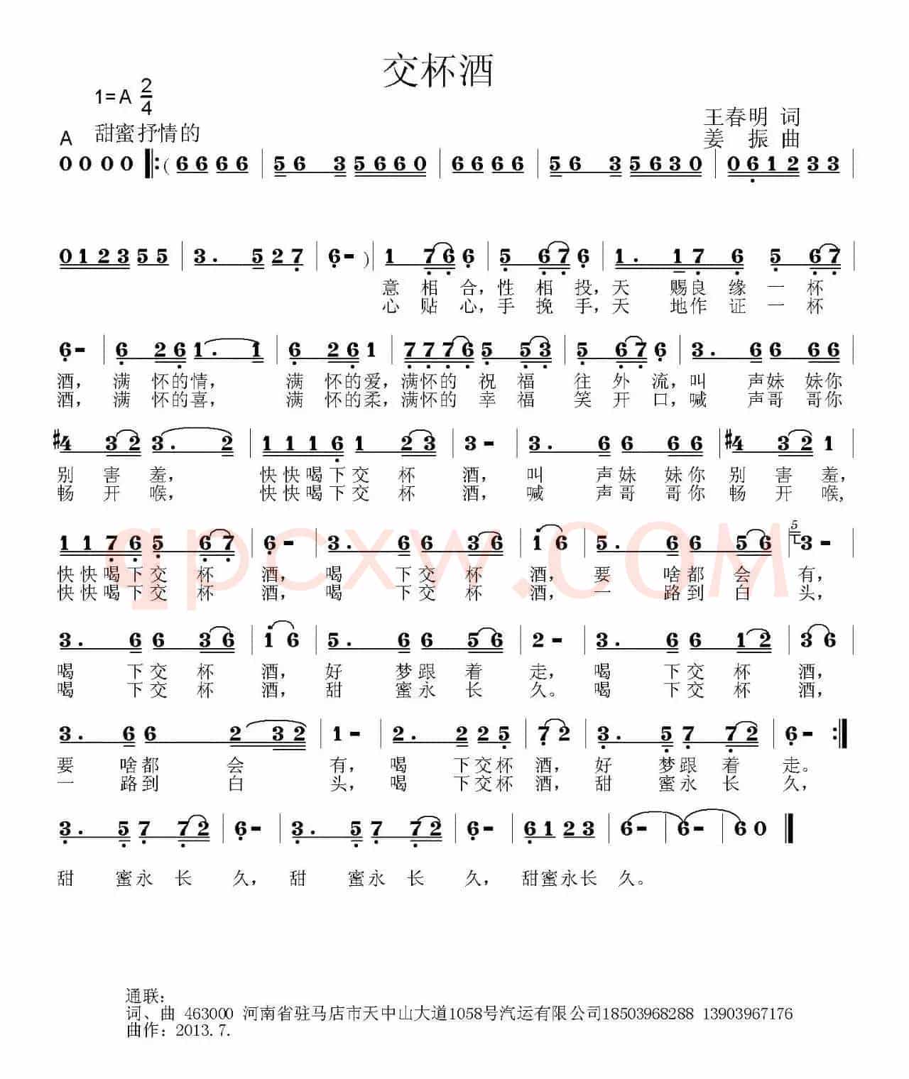 交杯酒（王春明词 姜振曲）
