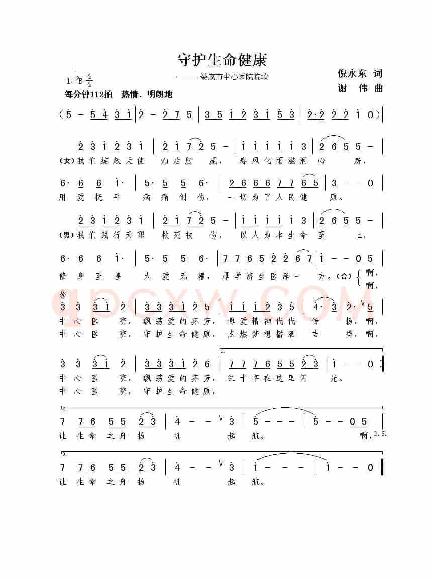 守护生命健康（倪永东词  谢伟曲）