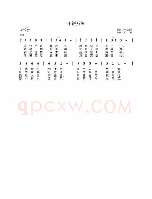 千饼万鱼(开花结果词 天恩曲)