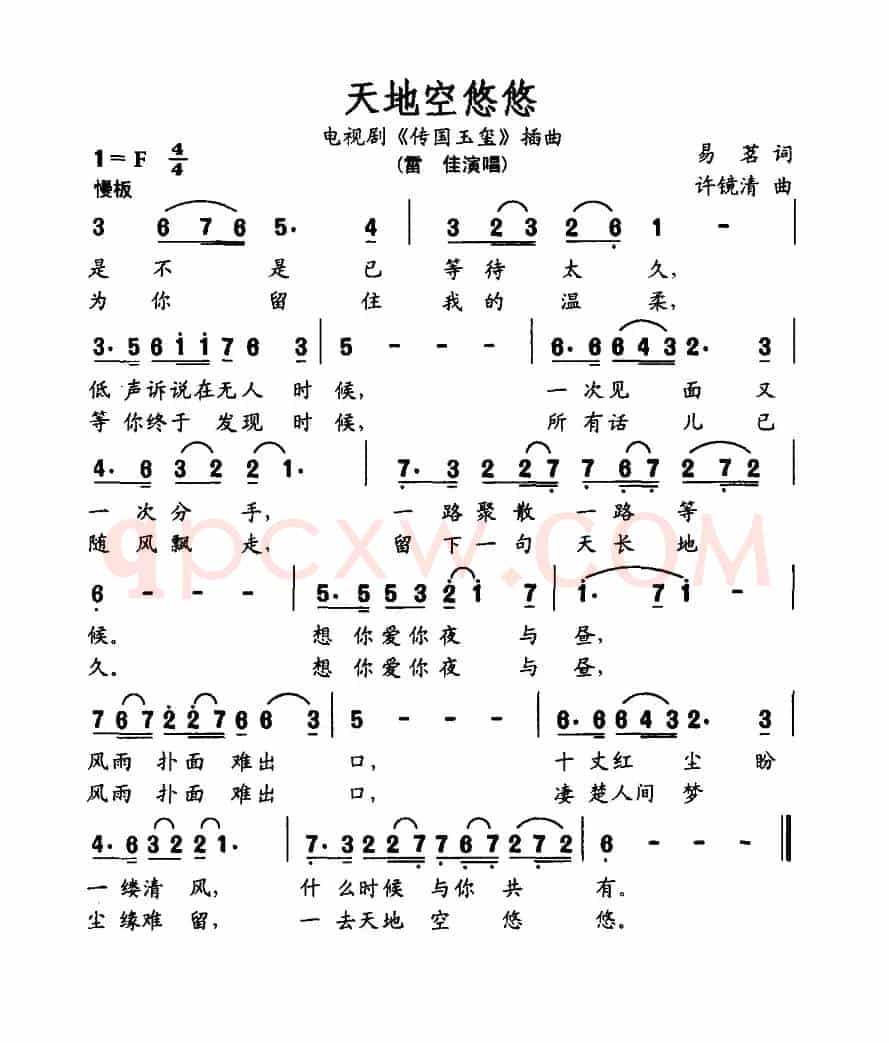 天地空悠悠（电视剧《传国玉玺》插曲）