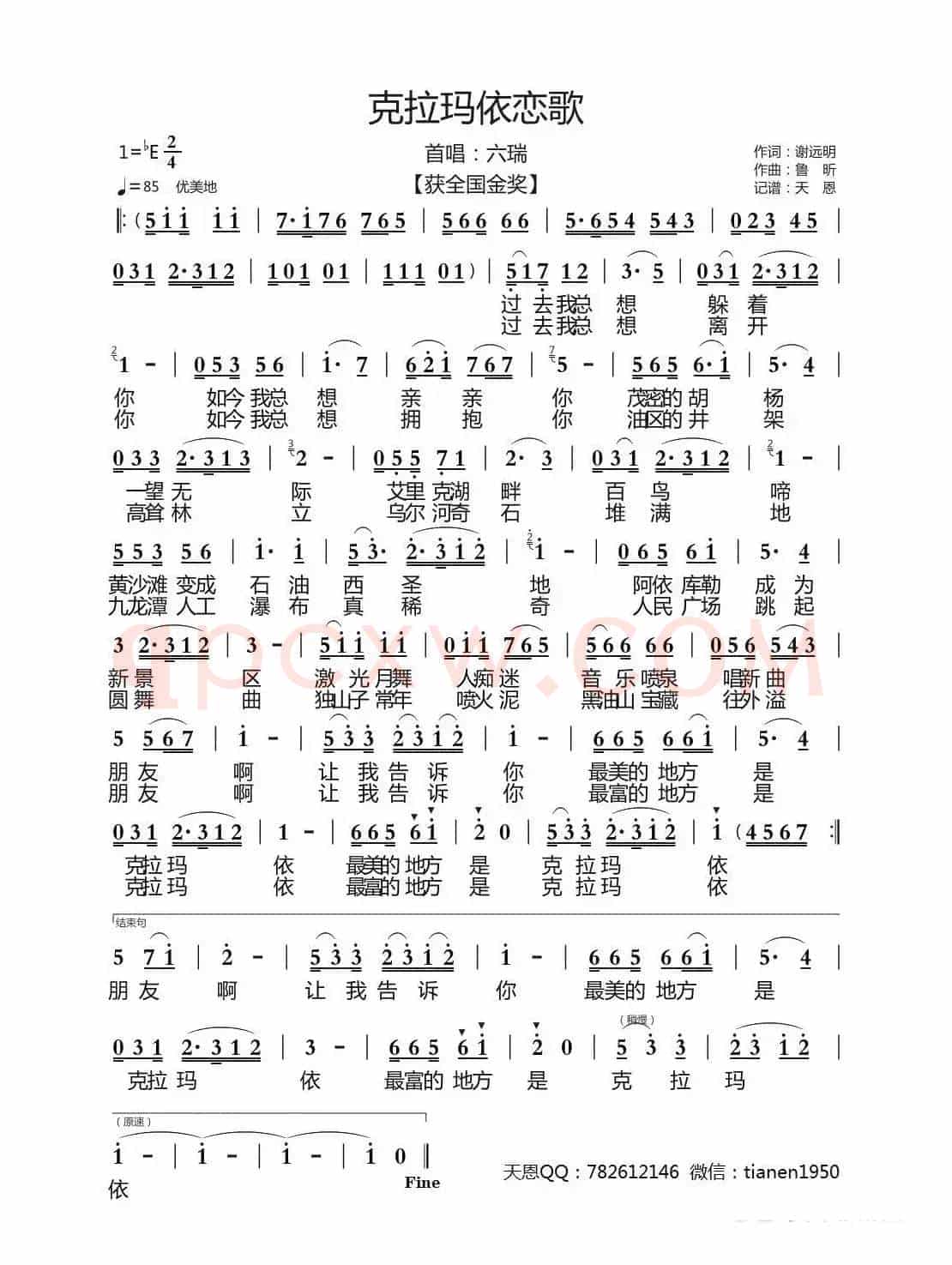 克拉玛依恋歌