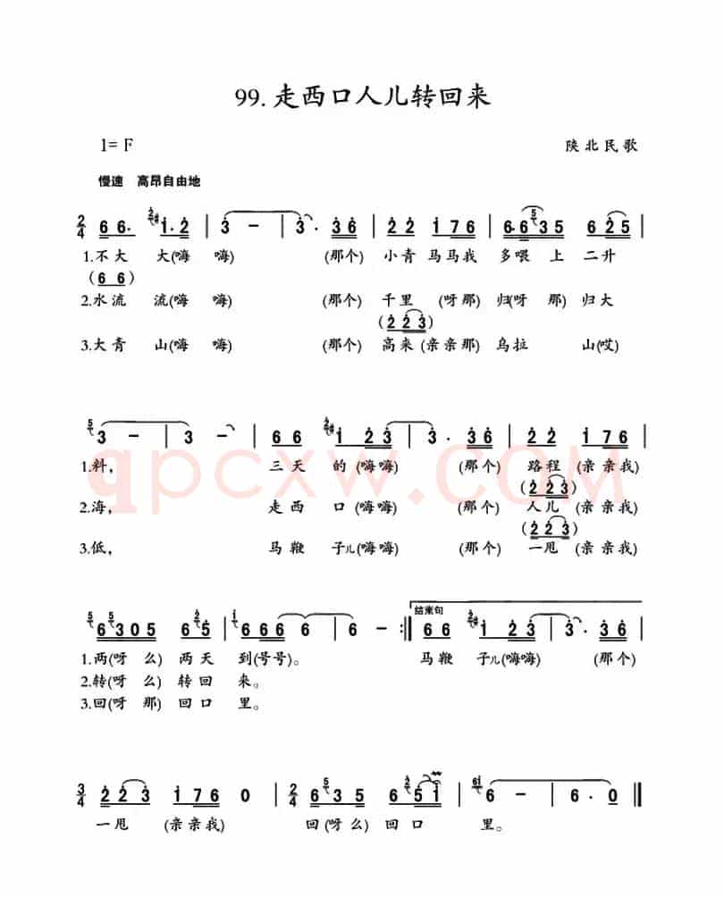 走西口人儿转回来