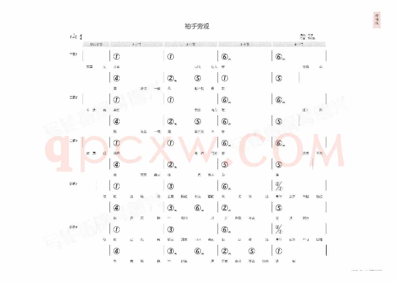 袖手旁观(简和谱)