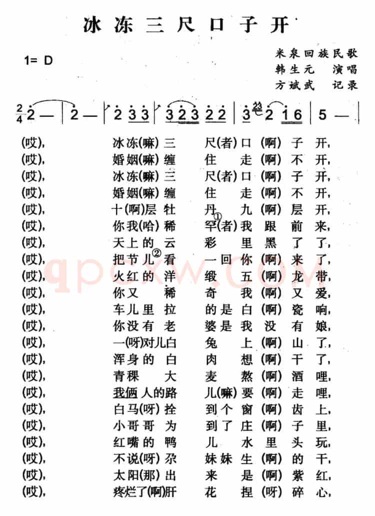 冰冻三尺口子开（米泉回族民歌）