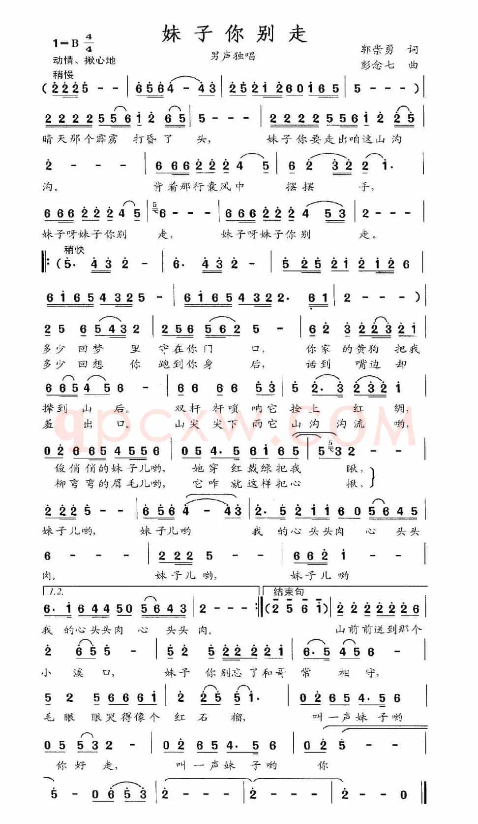 妹子你别走（郭崇勇词 彭念七曲）
