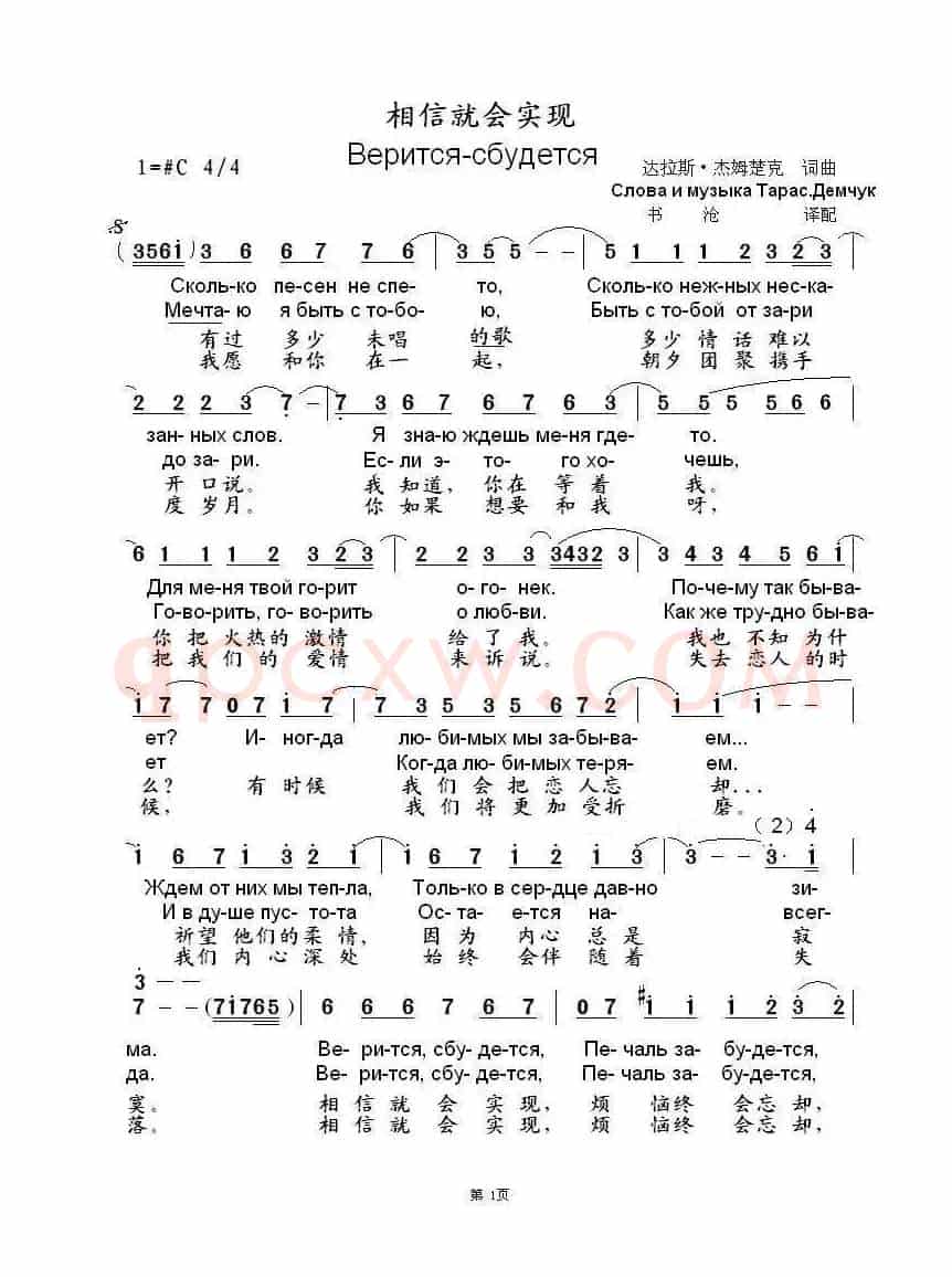 相信就会实现Верится-сбудется（中俄简谱）