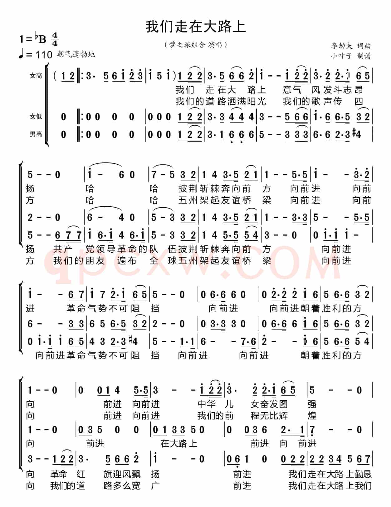 我们走在大路上（梦之旅组合）