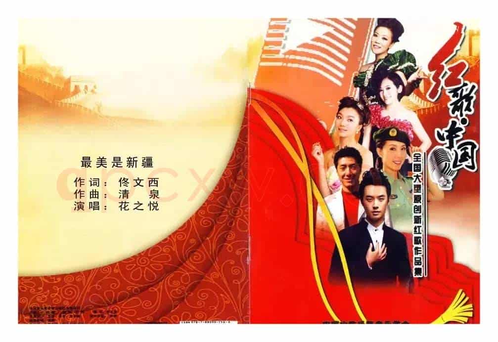 最美是新疆(佟文西词 清泉曲 花之悦原唱)