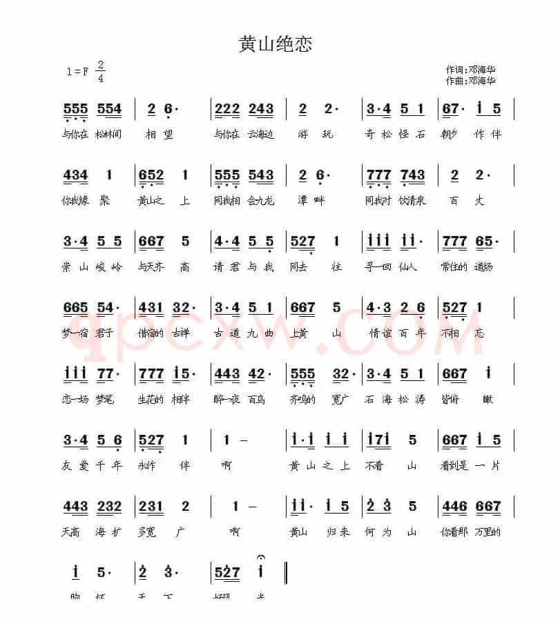 黄山绝恋（邓海华 词曲）