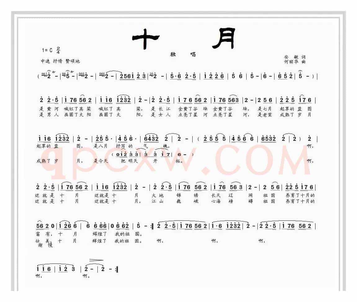 十月（安敏词 何丽华曲）