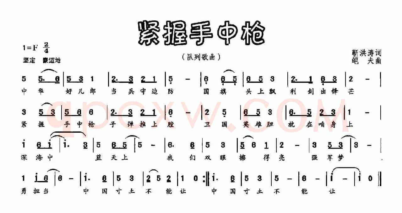 紧握手中枪（靳洪涛词 皑夫曲）