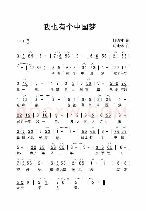 我也有个中国梦（何德林词 刘北休曲）
