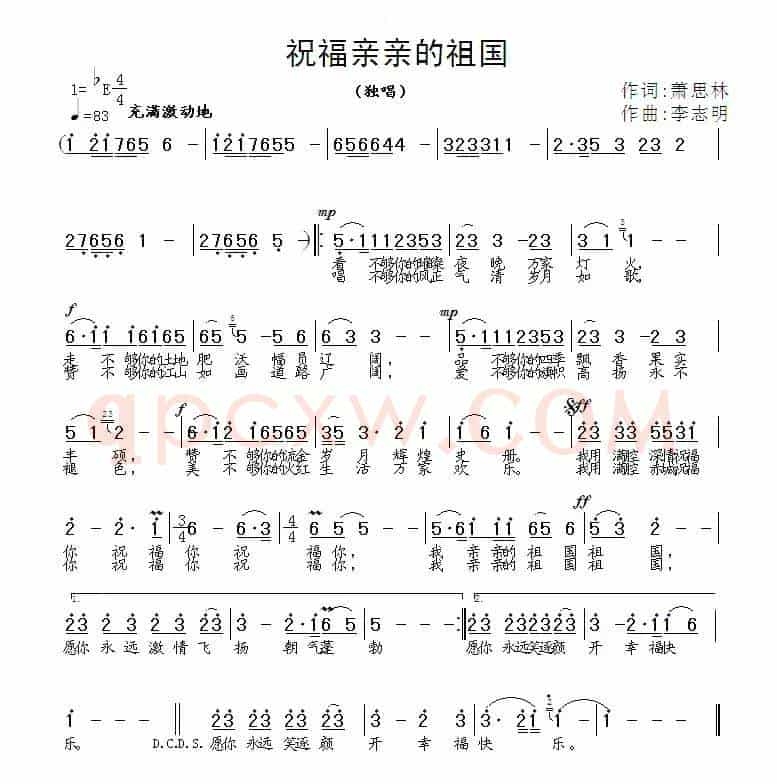祝福亲亲的祖国（萧思林词 李志明曲）