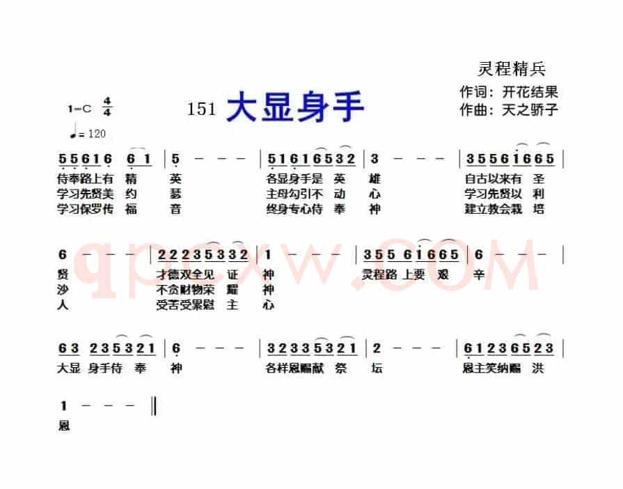 151 大显身手（开花结果词 天之骄子曲）