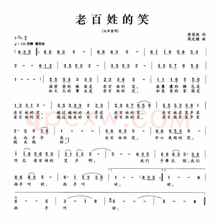 老百姓的笑（李荫保词 周光瑶曲）