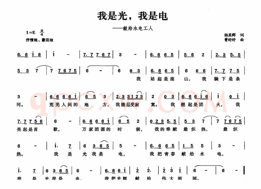 我是光，我是电（献给水电工人）