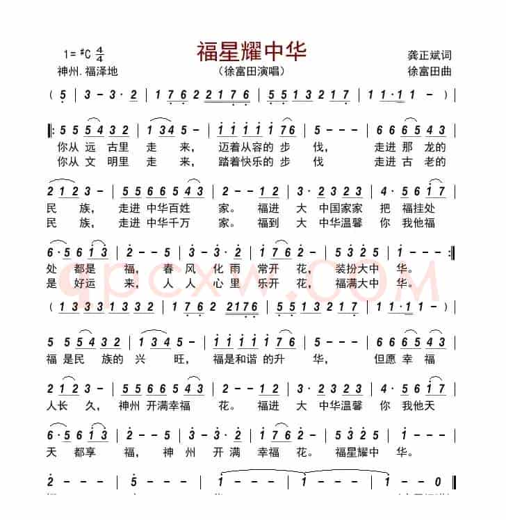 福星耀中华      