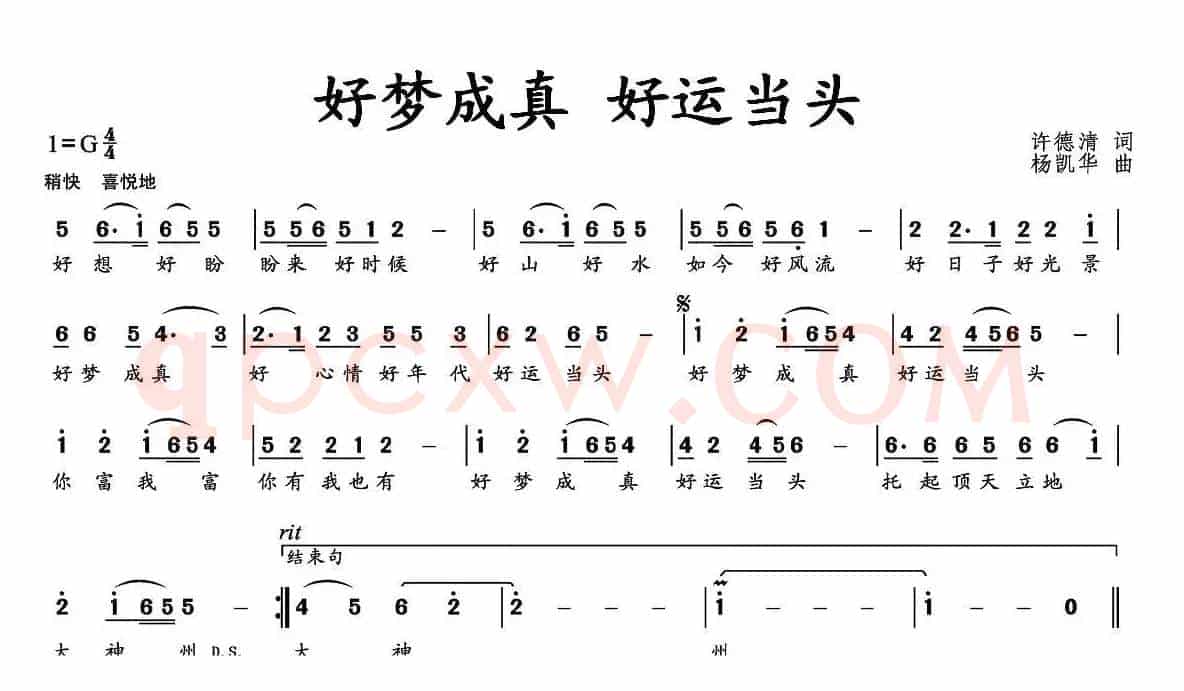 好梦成真 好运当头（许德清词 杨凯华曲）