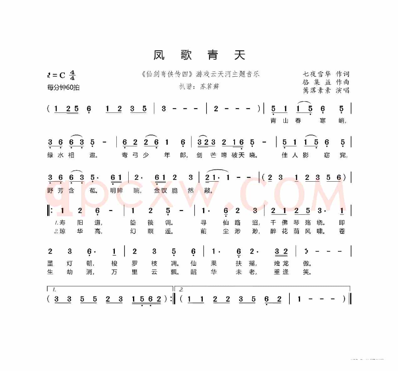 凤歌青天（《仙剑奇侠传四》游戏云天河主题音乐）