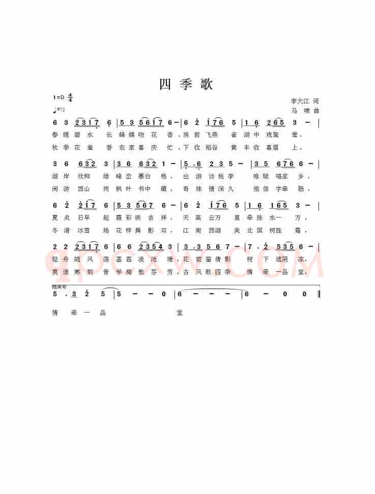 四季歌