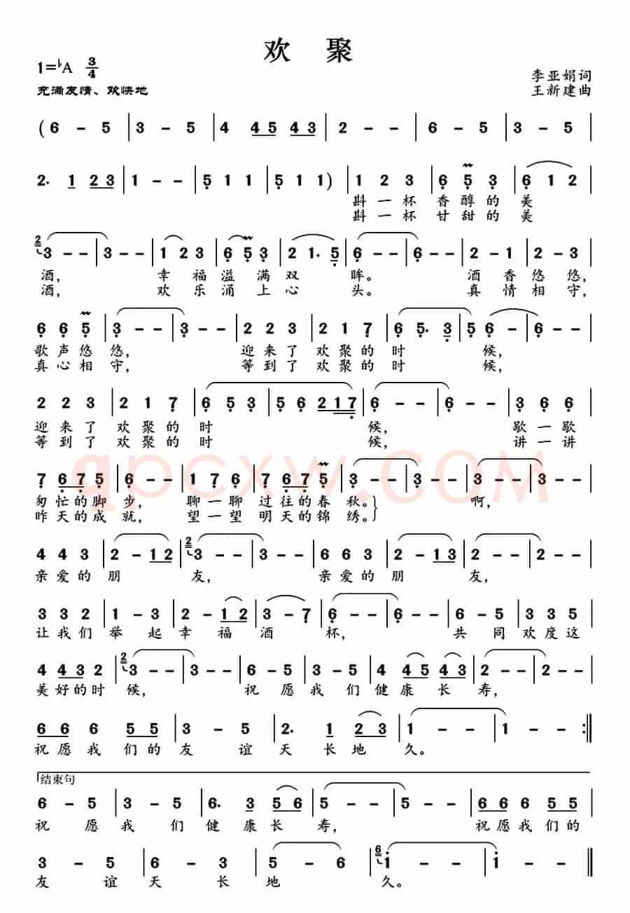 欢聚（李亚娟词 王新建曲）