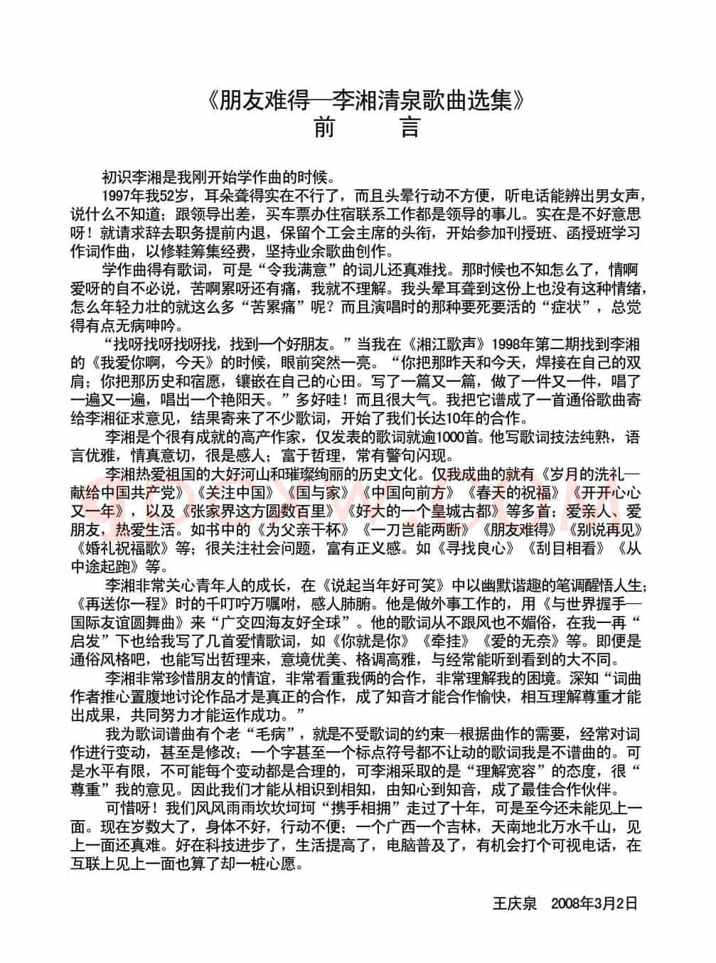 朋友难得(李湘词 清泉曲)