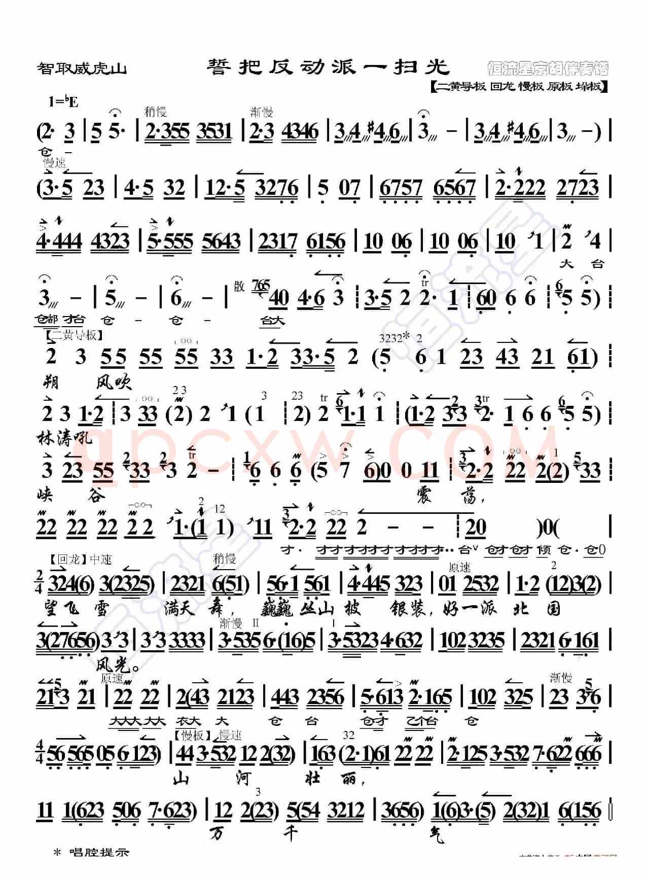 智取威虎山·誓把反动派消灭光（京胡伴奏谱）