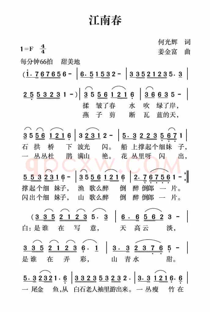 江南春（何光辉词 姜金富曲）