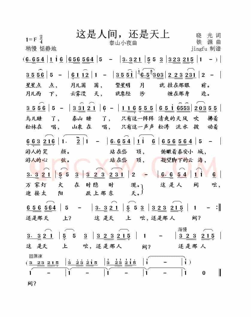 这里是人间，还是天上（又名：泰山小夜曲）