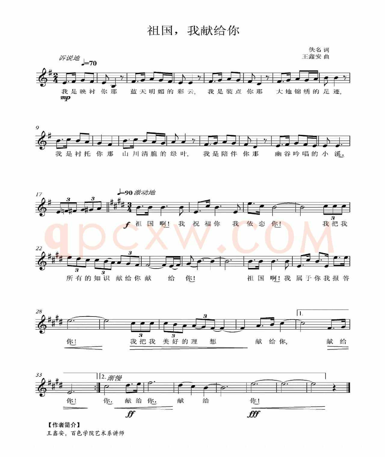 祖国，我献给你（佚名词 王鑫安曲、五线谱）
