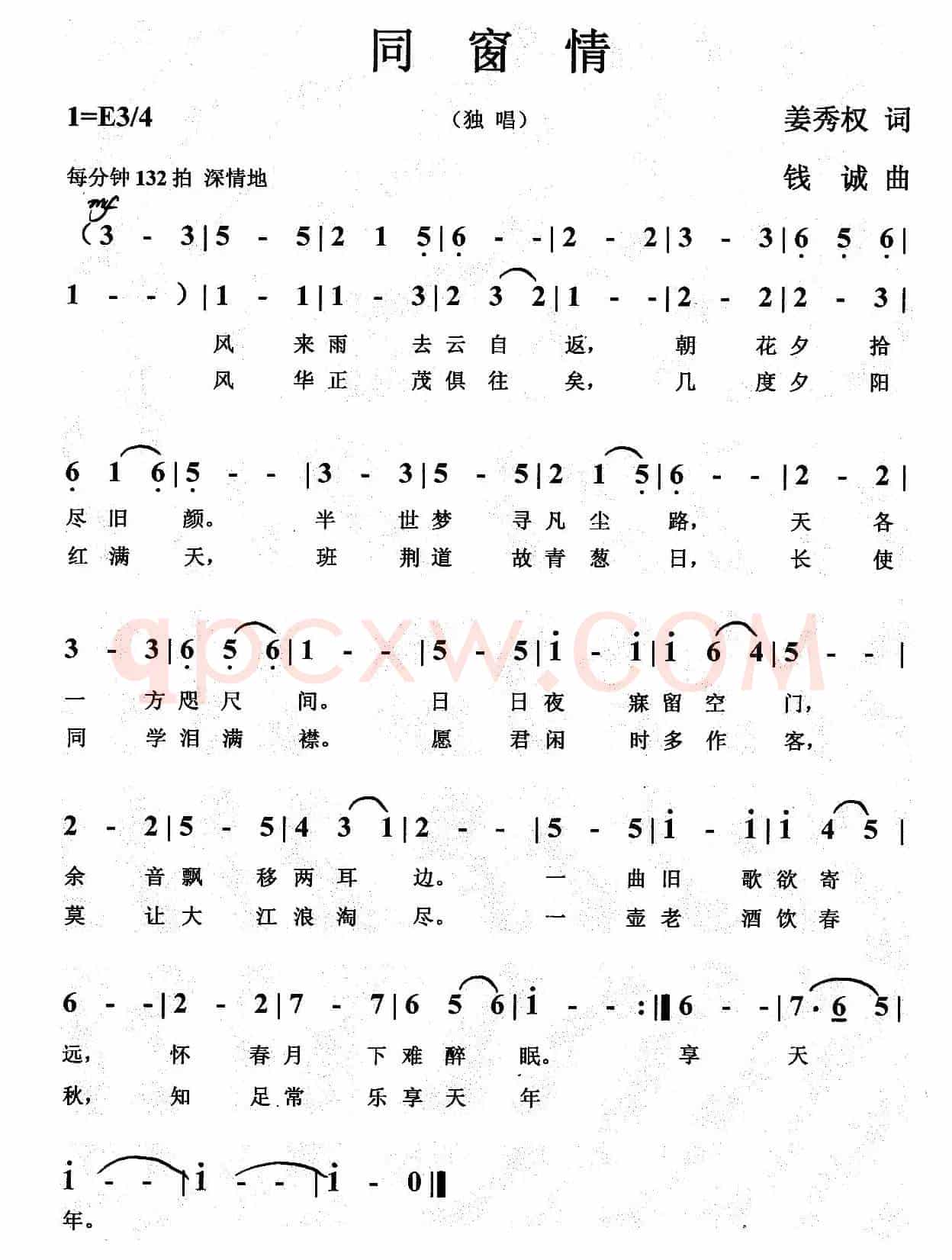 同窗情（姜秀权词 钱诚曲）