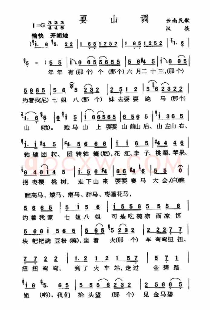 耍山调（云南民歌）