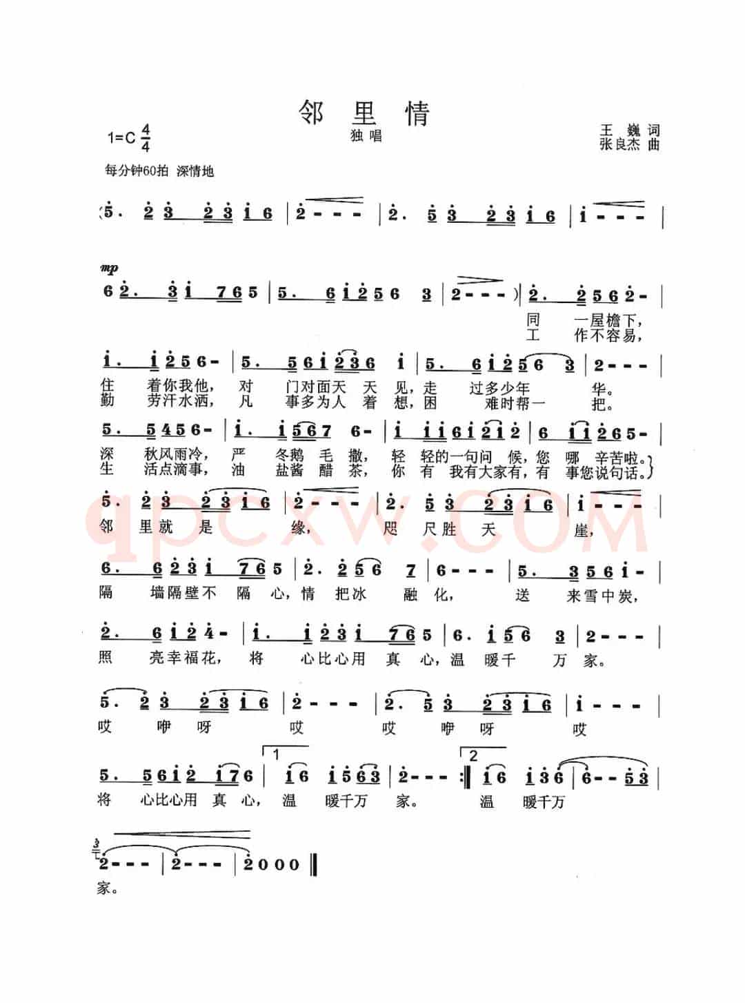 邻里情（王巍词 张良杰曲）