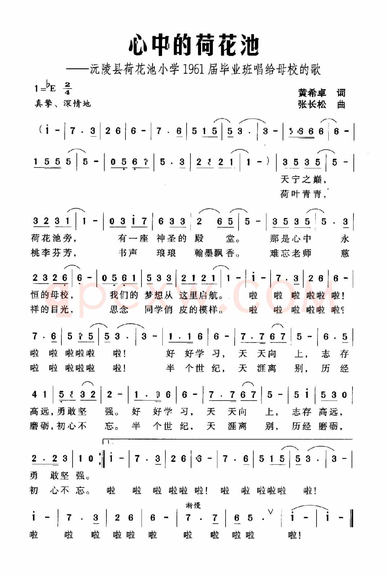心中的荷花池（沅陵县荷花池小学1961届毕业班唱给母校的歌）