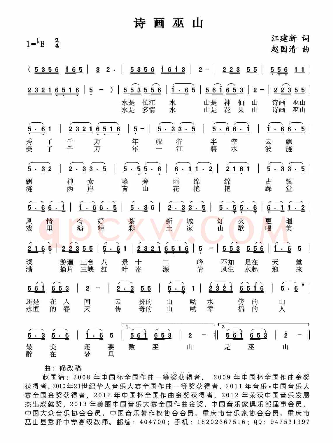 诗画巫山（江建新词 赵国清曲）