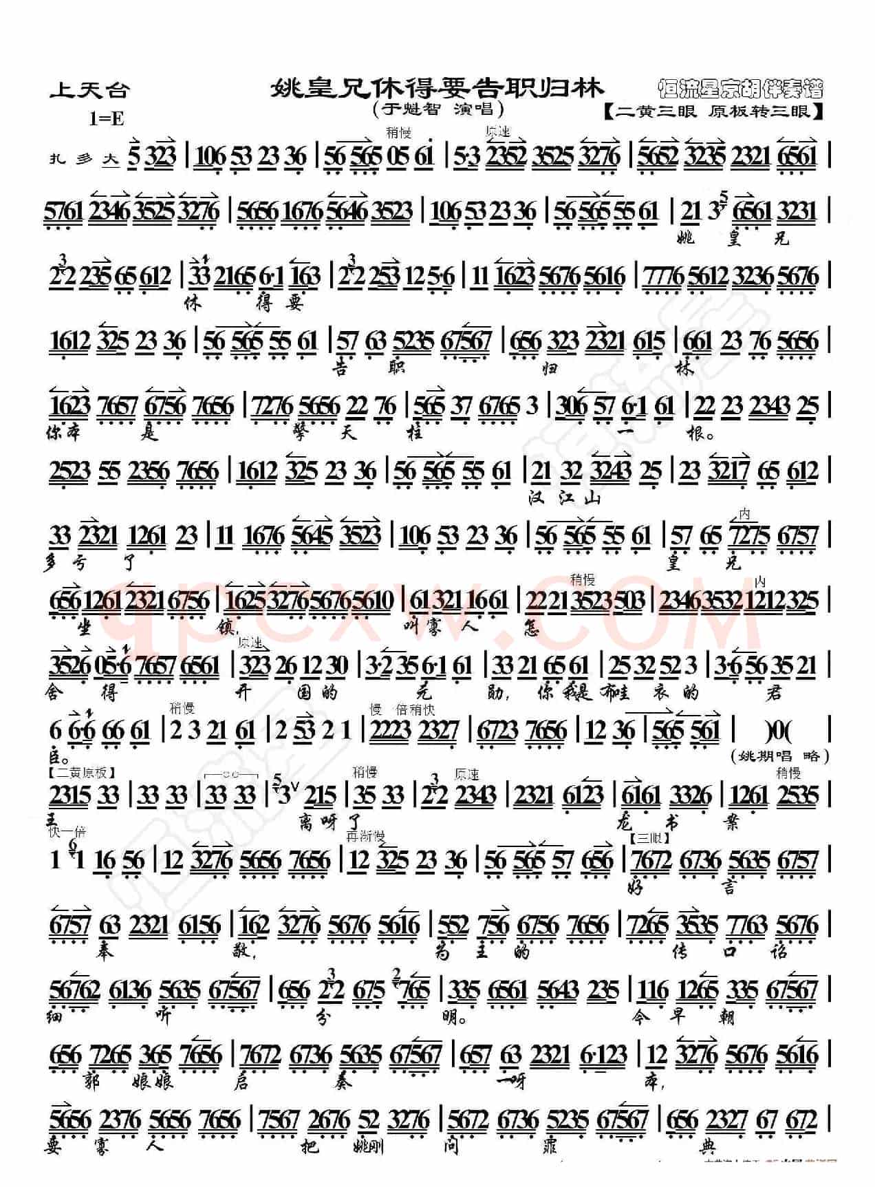 上天台·姚皇兄休得要告职归林（京胡伴奏谱）