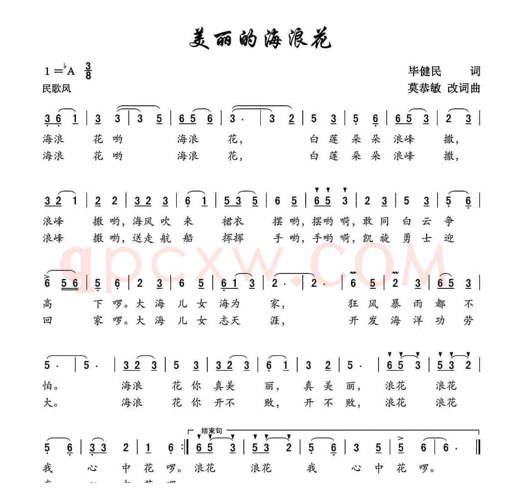 美丽的海浪花（毕健民词 莫恭敏曲、第一版）