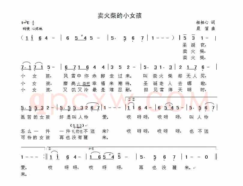 卖火柴的小女孩（相相心词 晨笛曲）