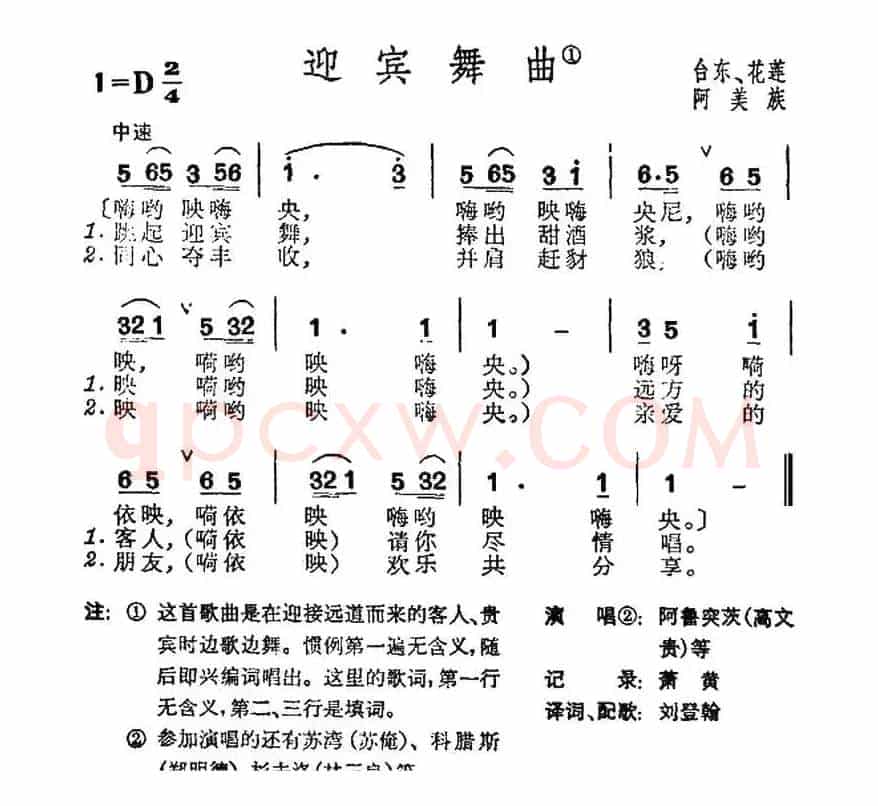 迎宾舞曲（台湾阿美族民歌）