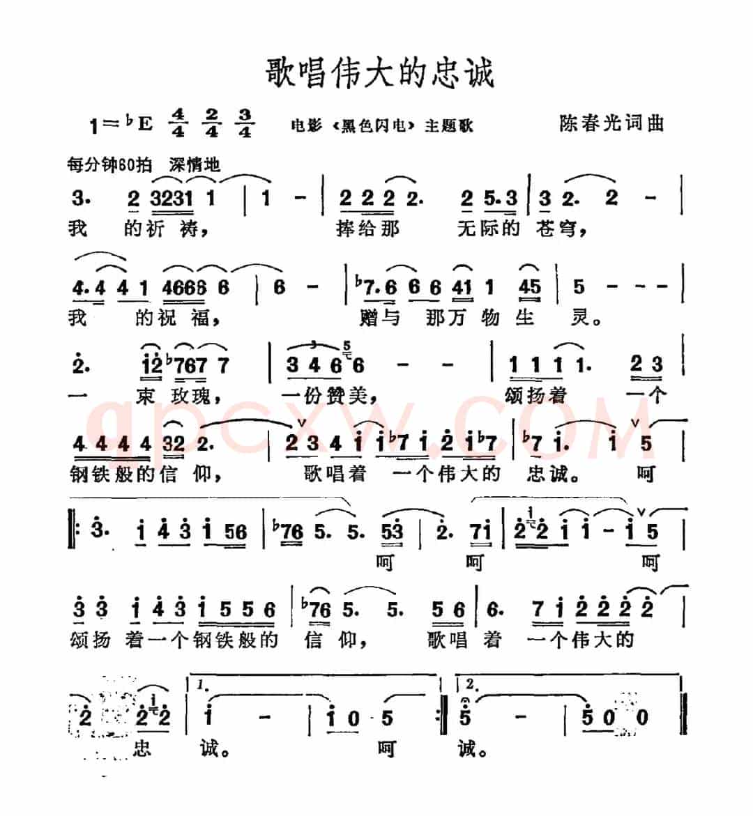 歌唱伟大的忠诚（电影《黑色闪电》主题曲）
