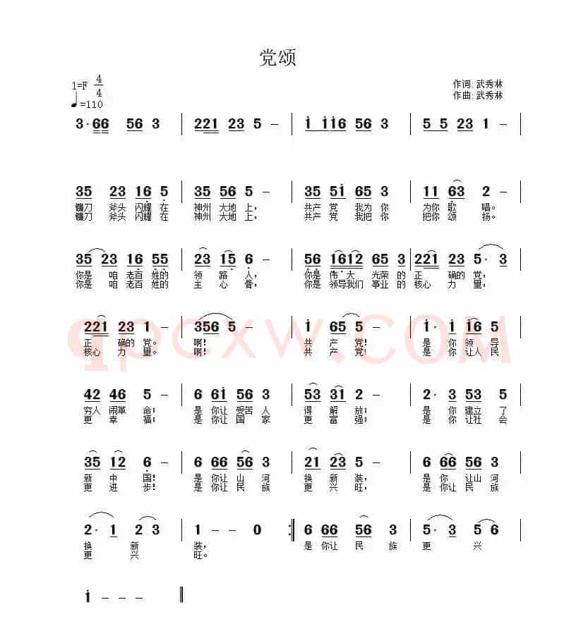 党颂（武秀林 词曲）