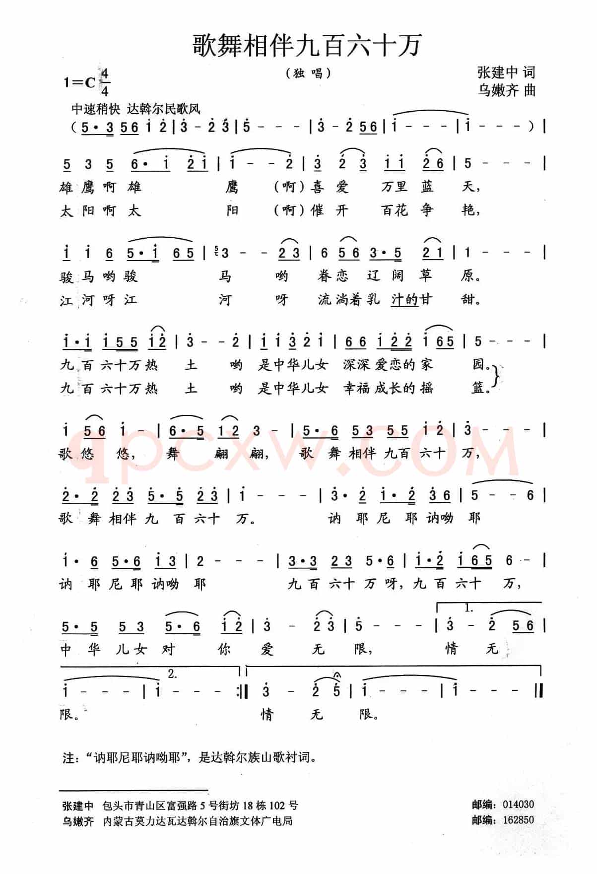 歌舞相伴九百六十万（张建中词 乌嫩齐曲）