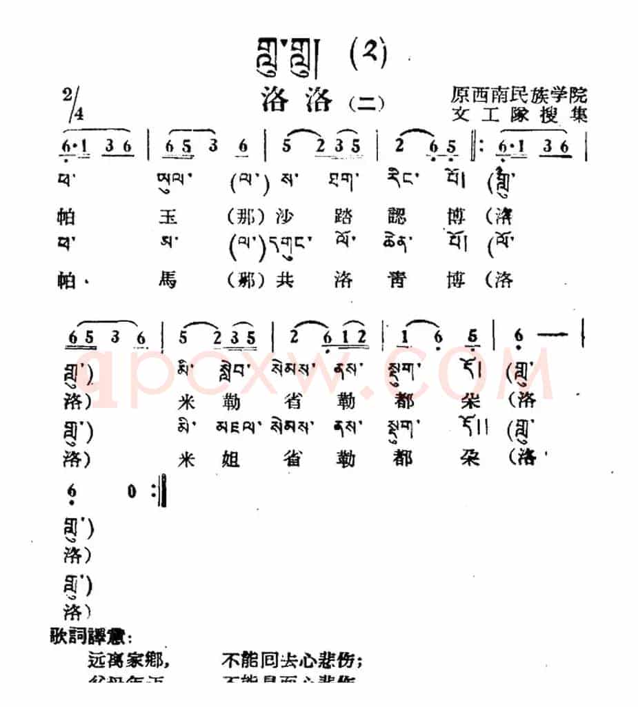 洛洛（二）（藏族民歌、藏文及音译版）