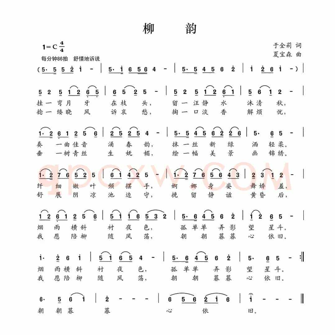 柳韵(于全莉词 夏宝森曲)